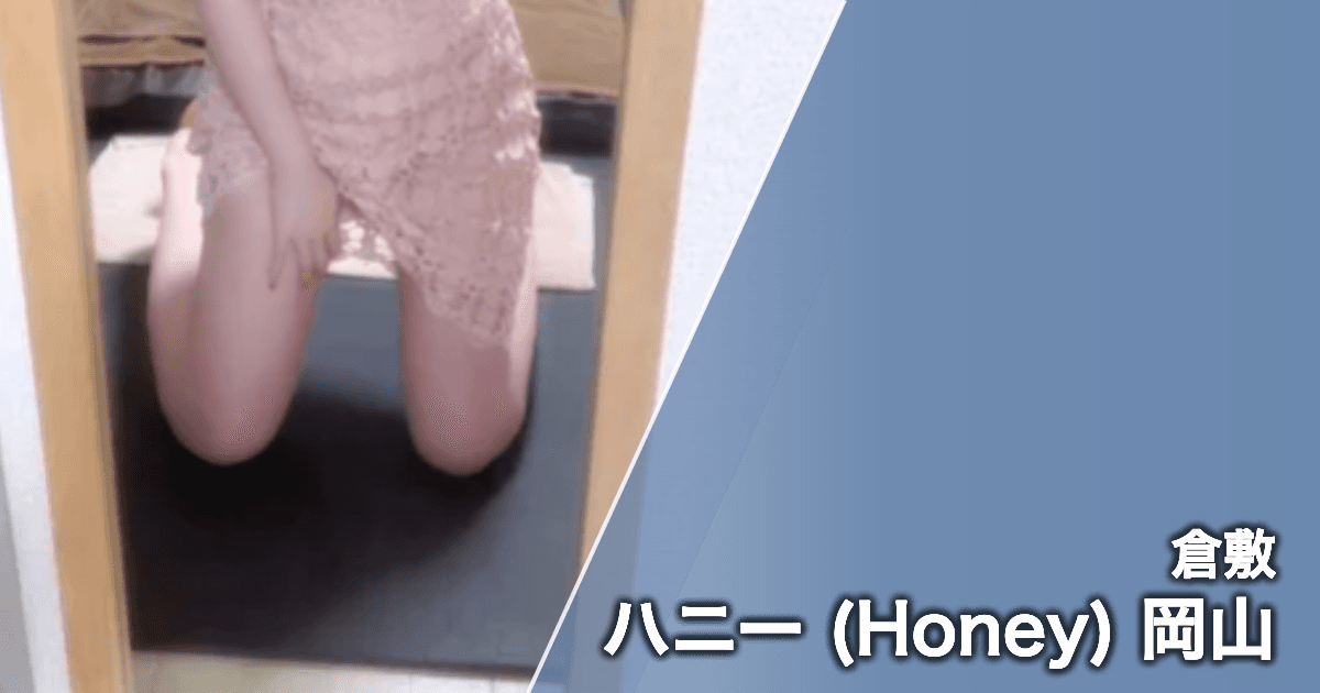 ハニー (Honey) 岡山