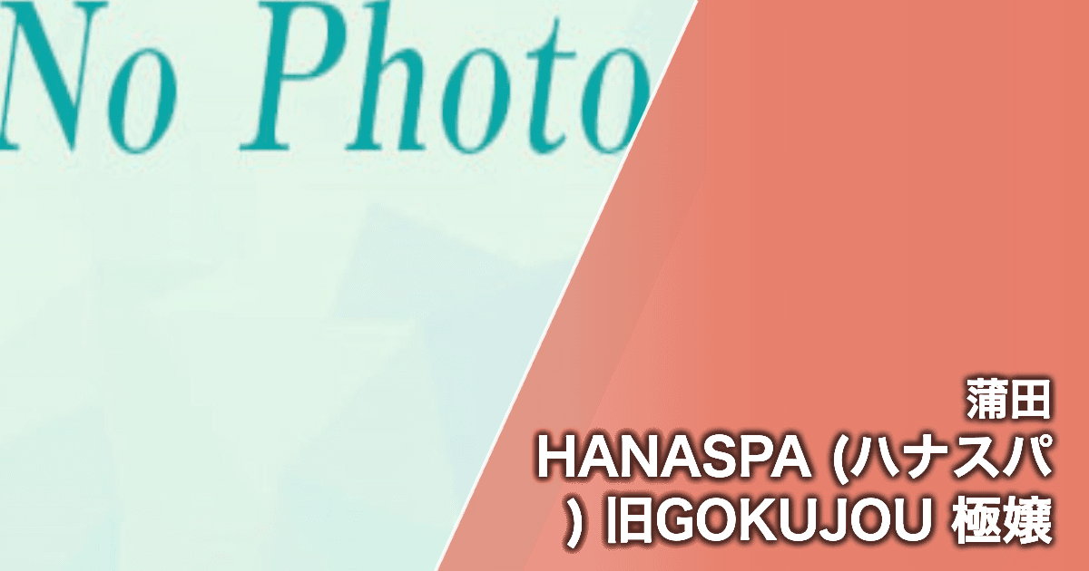 HANASPA (ハナスパ) 旧GOKUJOU 極嬢