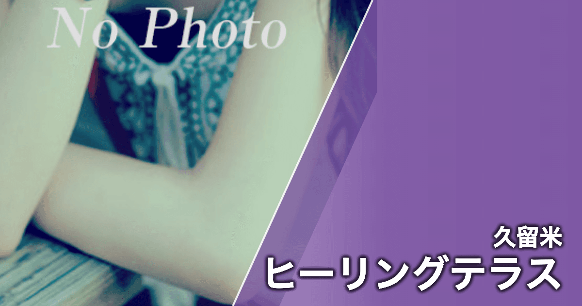 ヒーリングテラス