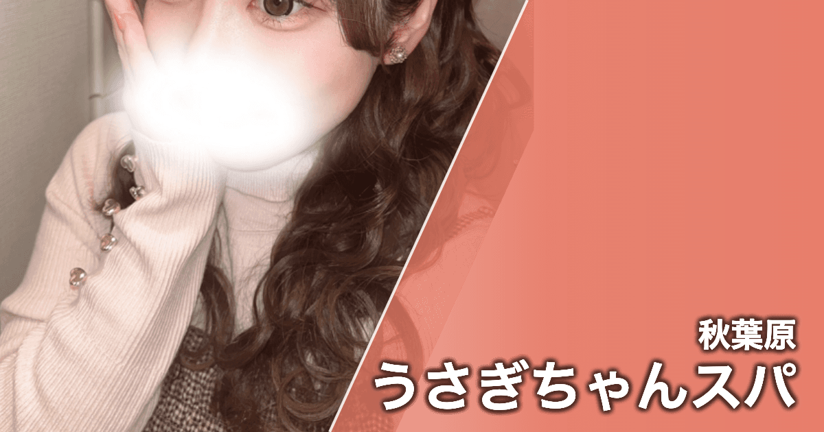 うさぎちゃんスパ
