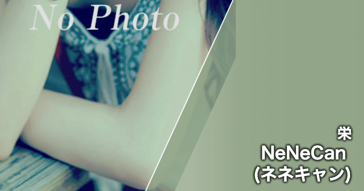 NeNeCan (ネネキャン)