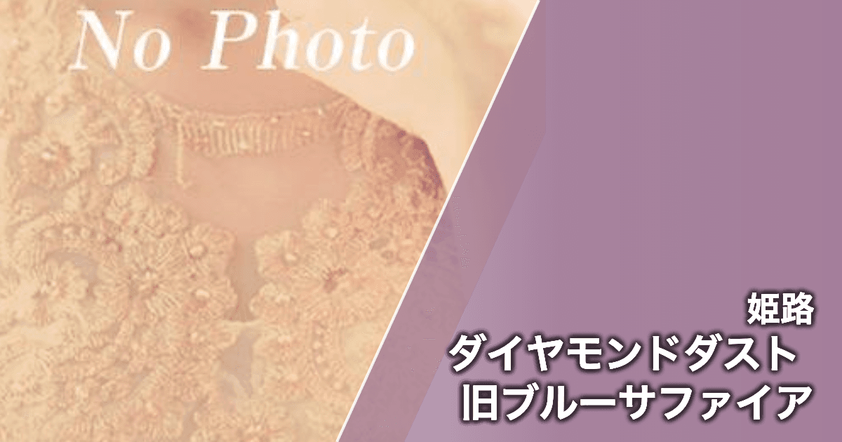 ダイヤモンドダスト 旧ブルーサファイア
