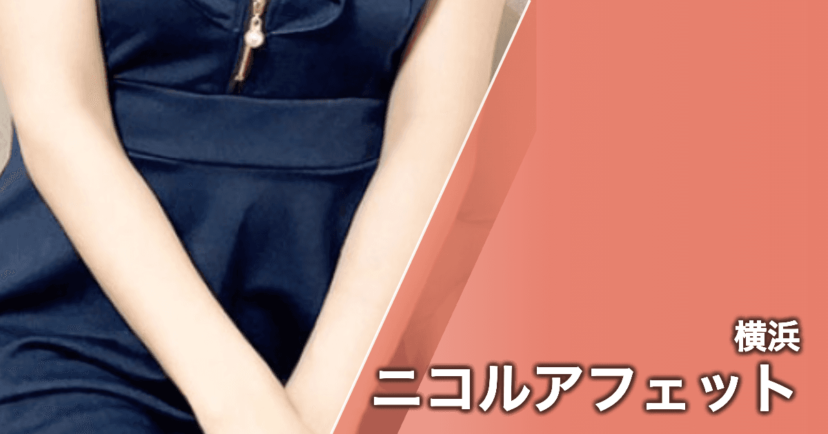 ニコルアフェット
