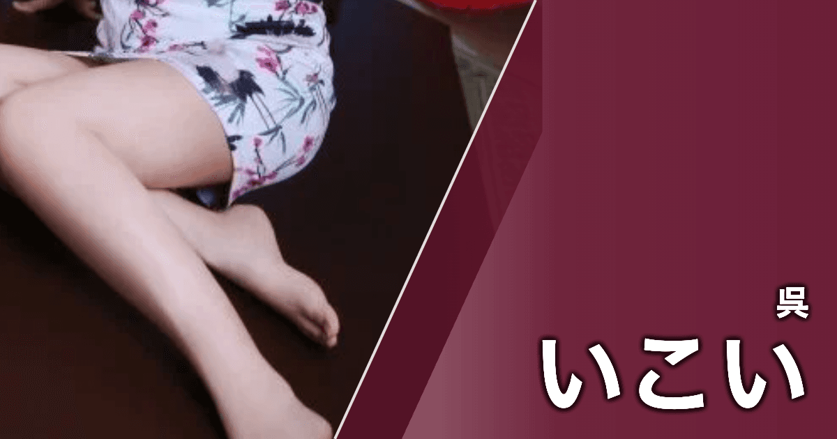 いこい