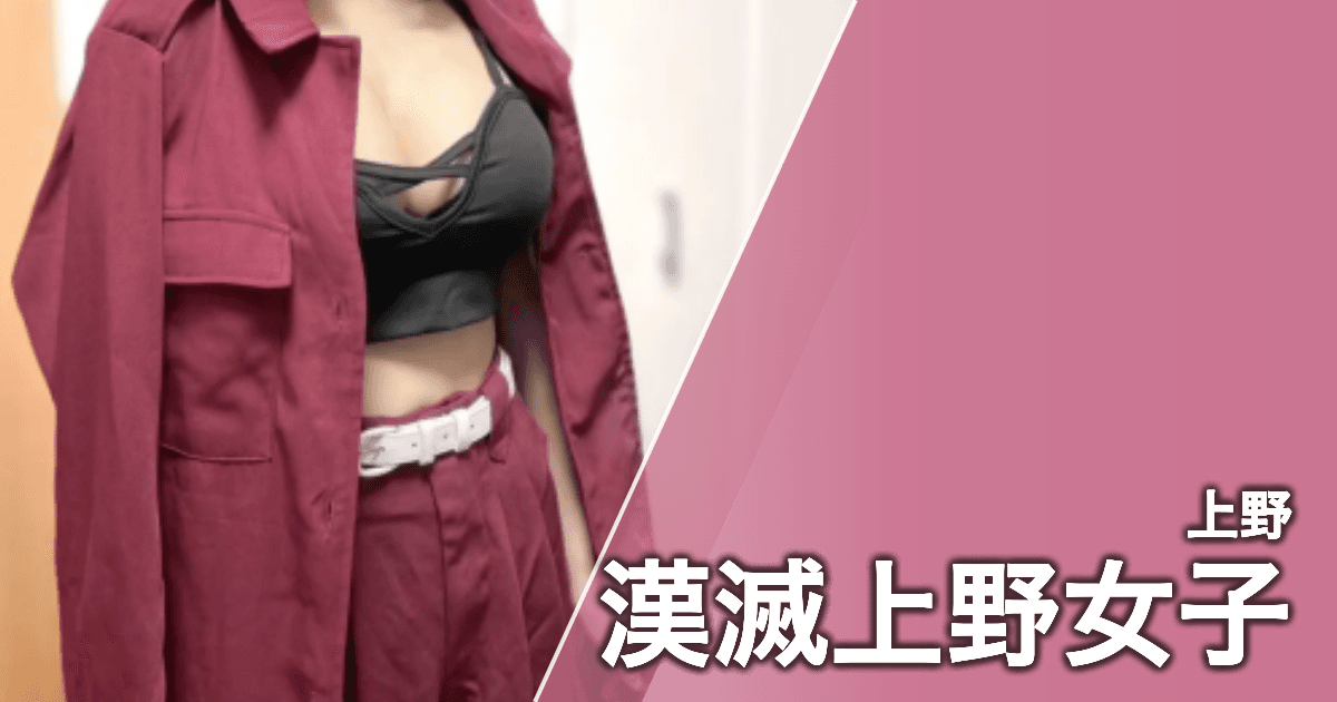 漢滅上野女子