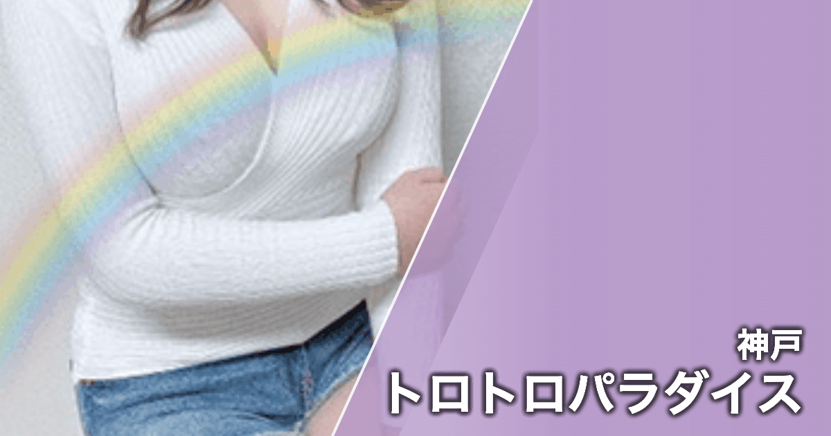 トロトロパラダイス