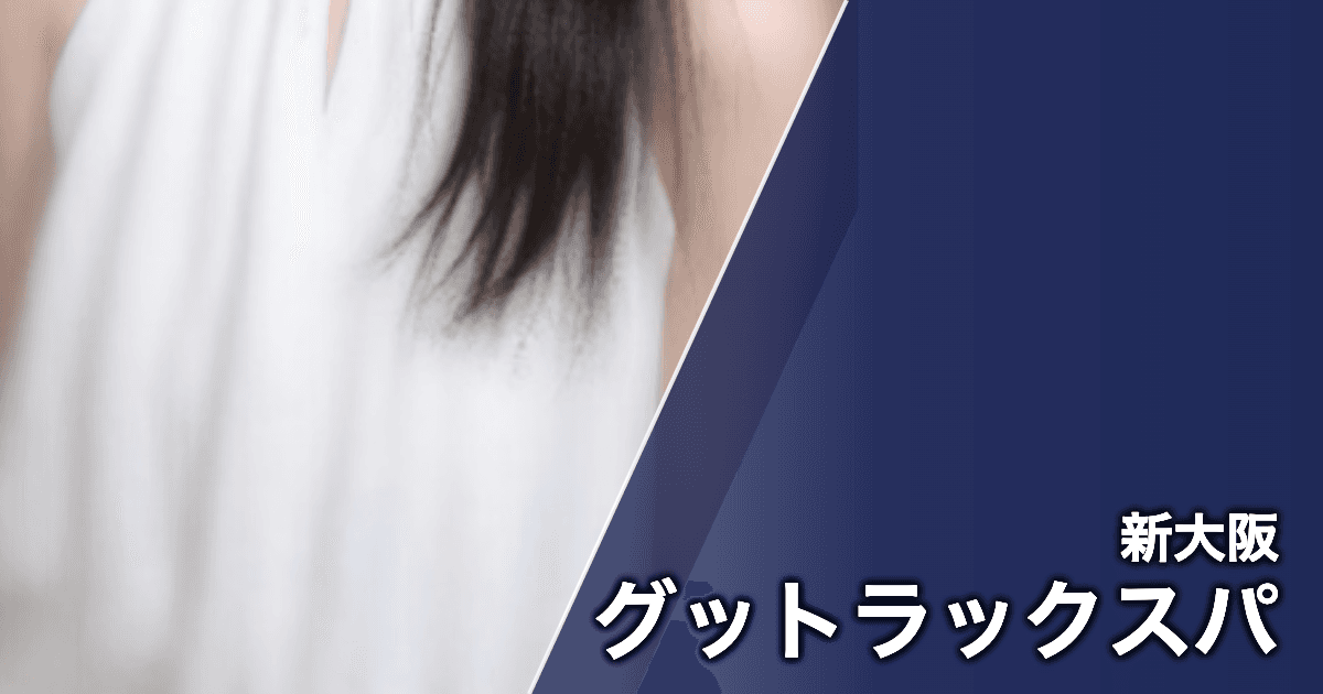 グットラックスパ