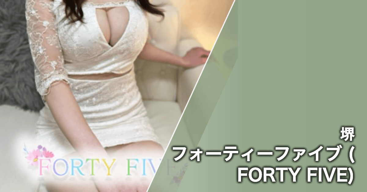 フォーティーファイブ (FORTY FIVE)