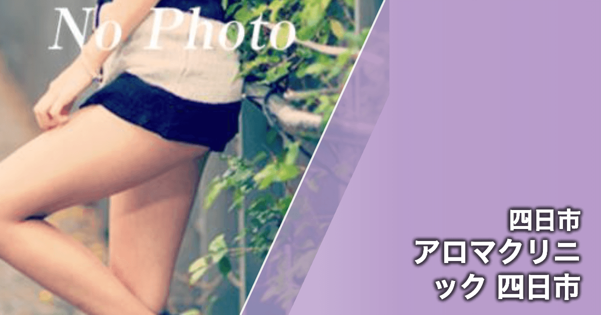 アロマクリニック 四日市