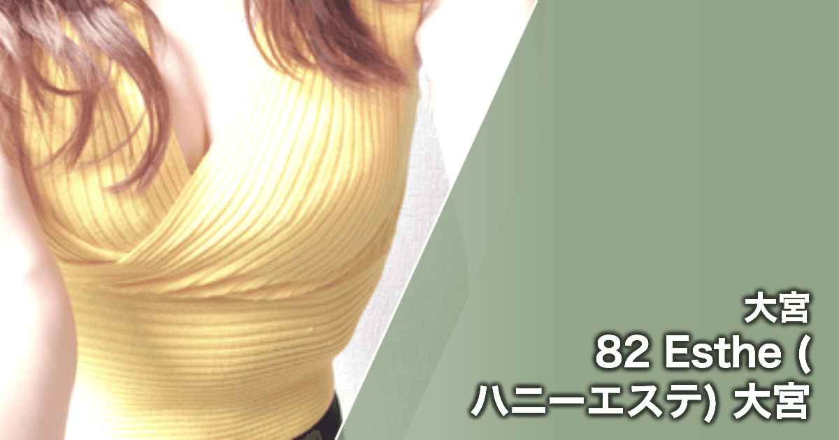82 Esthe (ハニーエステ) 大宮