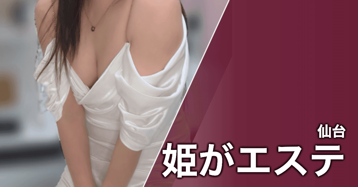 姫がエステ