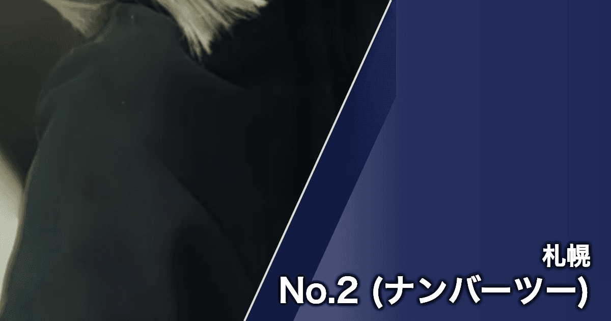 No.2 (ナンバーツー)