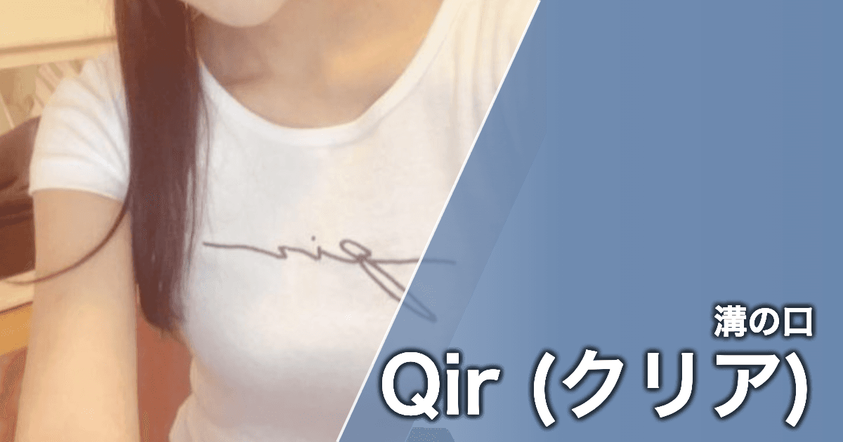 Qir (クリア)