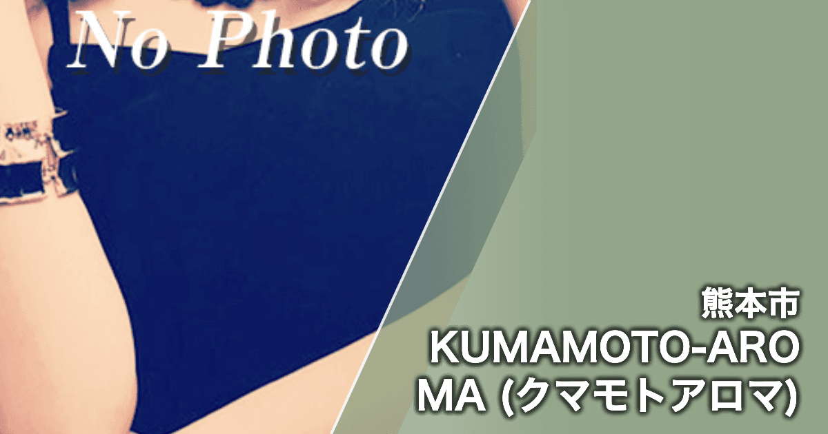 KUMAMOTO-AROMA (クマモトアロマ)