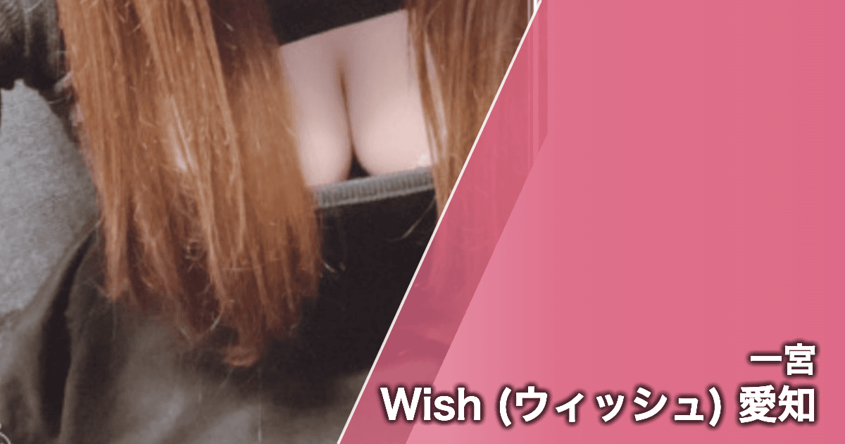 Wish (ウィッシュ) 愛知