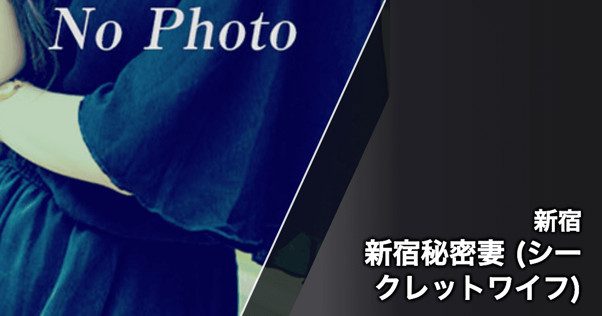 新宿秘密妻 (シークレットワイフ)