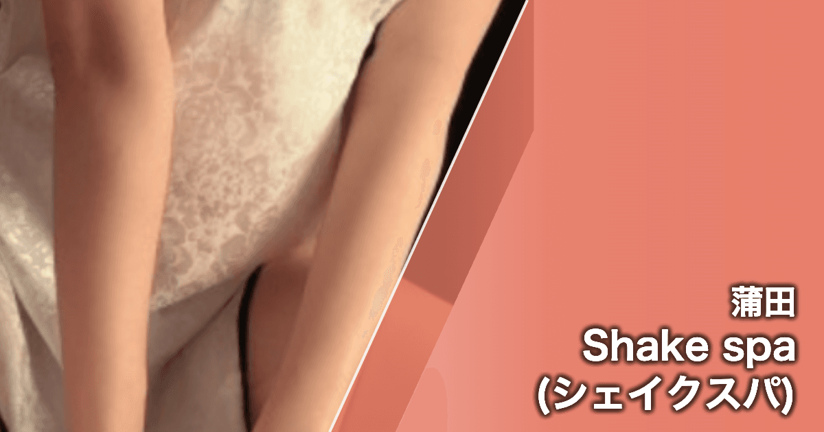 Shake spa (シェイクスパ)