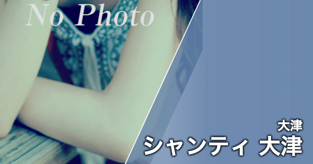 シャンティ 大津