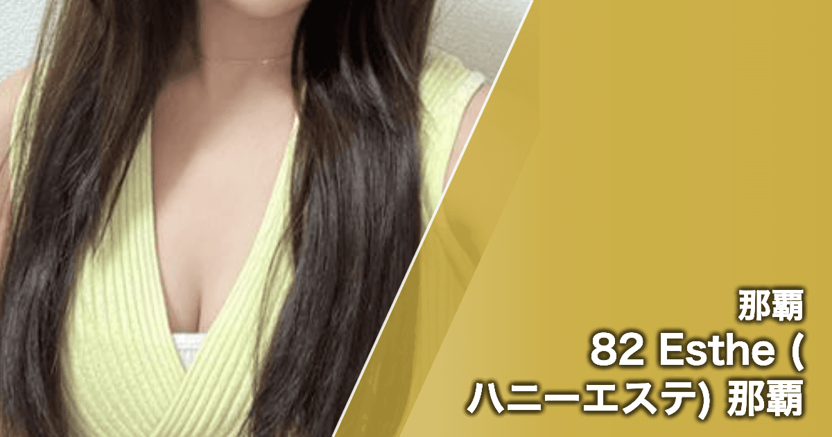 82 Esthe (ハニーエステ) 那覇