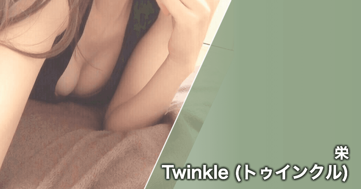 Twinkle (トゥインクル)