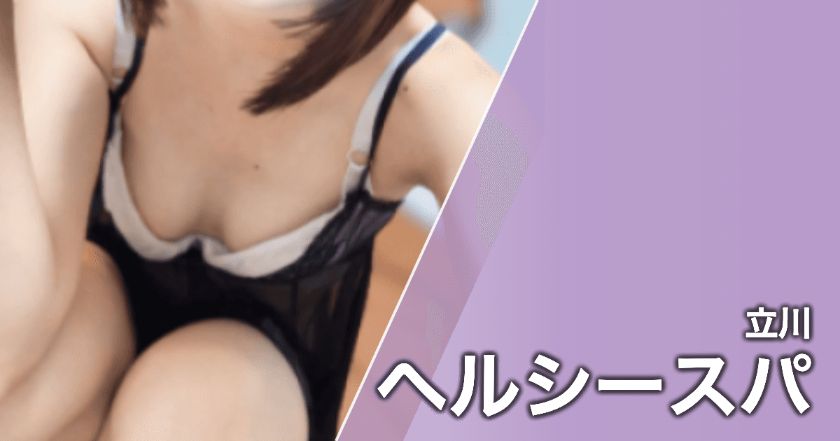 ヘルシースパ