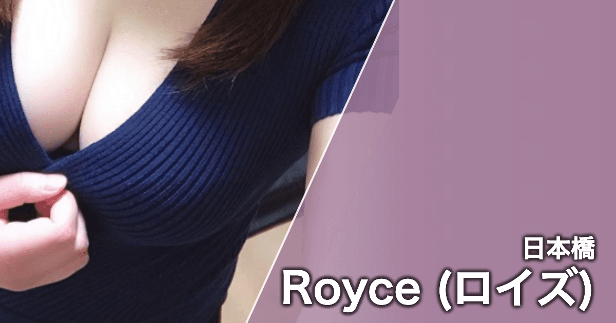 Royce (ロイズ)