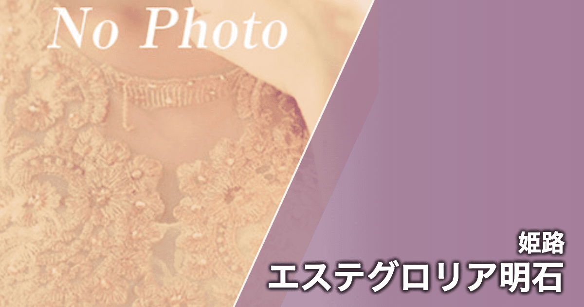 エステグロリア明石