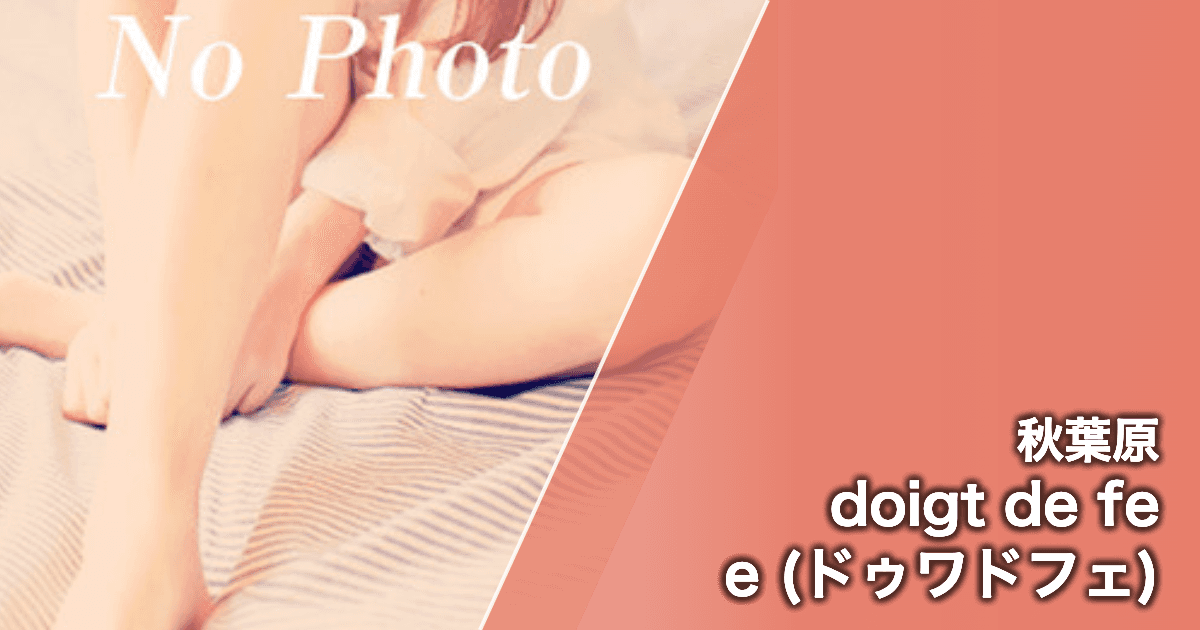 doigt de fee (ドゥワドフェ)