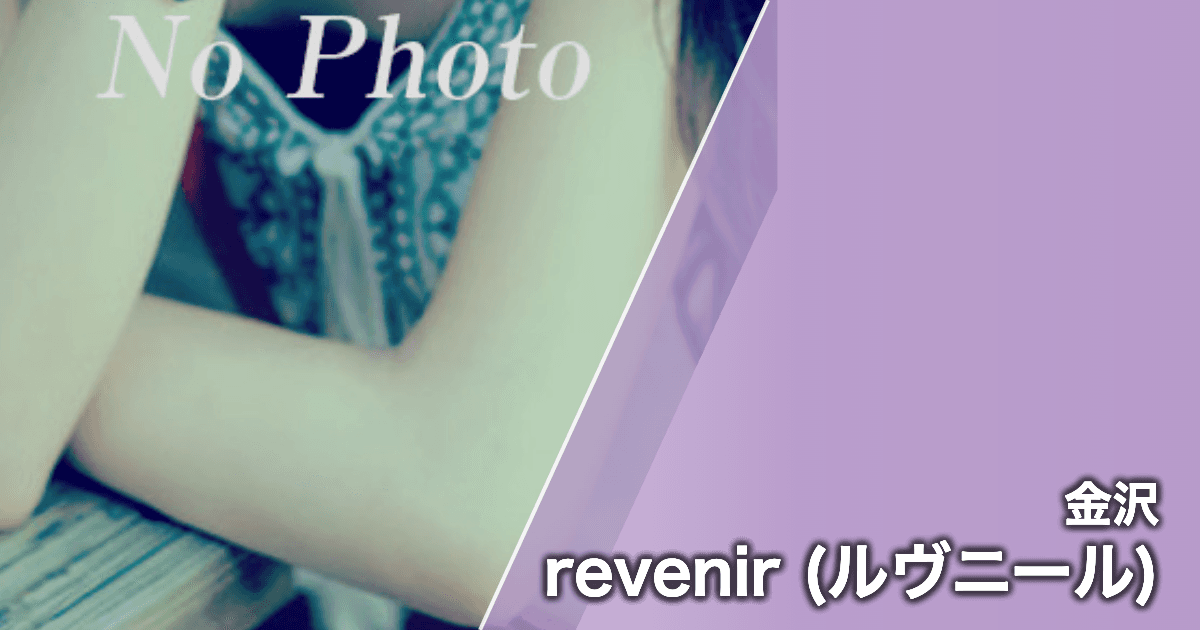 revenir (ルヴニール)