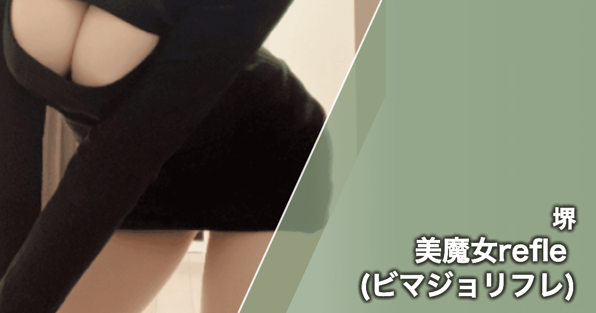 美魔女refle (ビマジョリフレ)