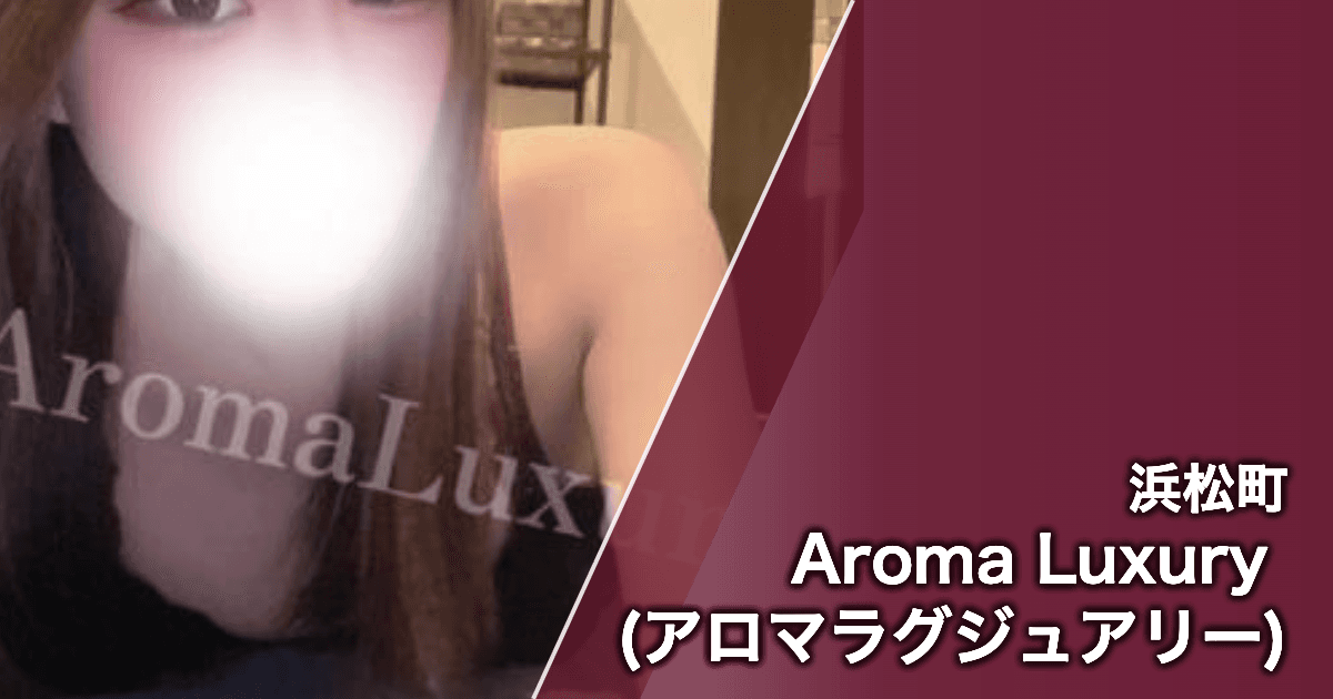 Aroma Luxury (アロマラグジュアリー)