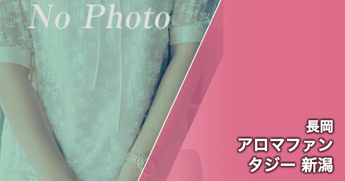 アロマファンタジー 新潟