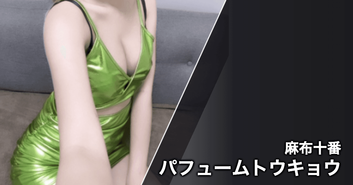 パフュームトウキョウ