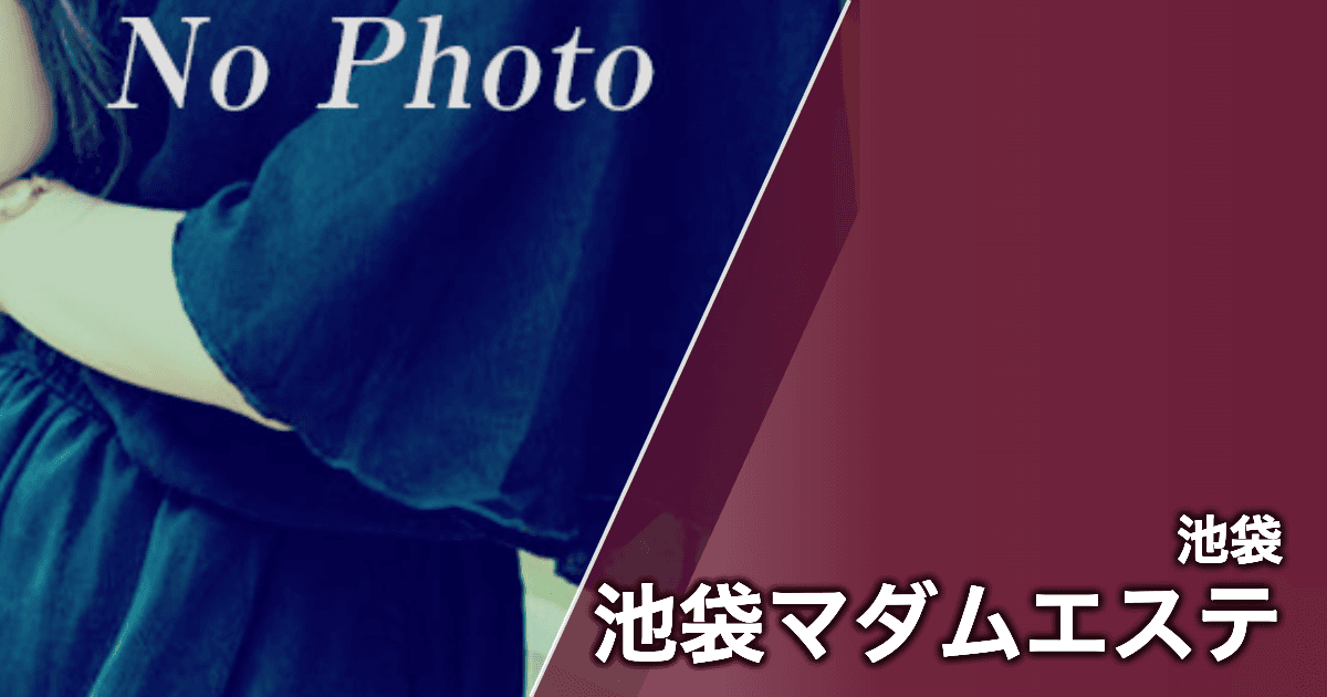 池袋マダムエステ