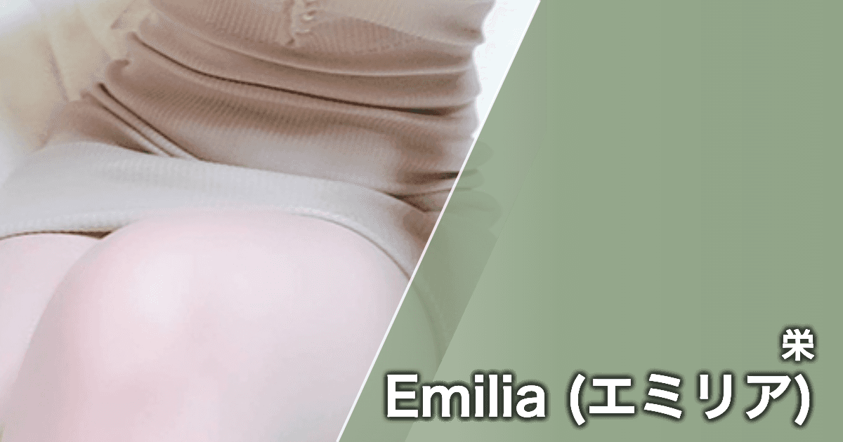 Emilia (エミリア)