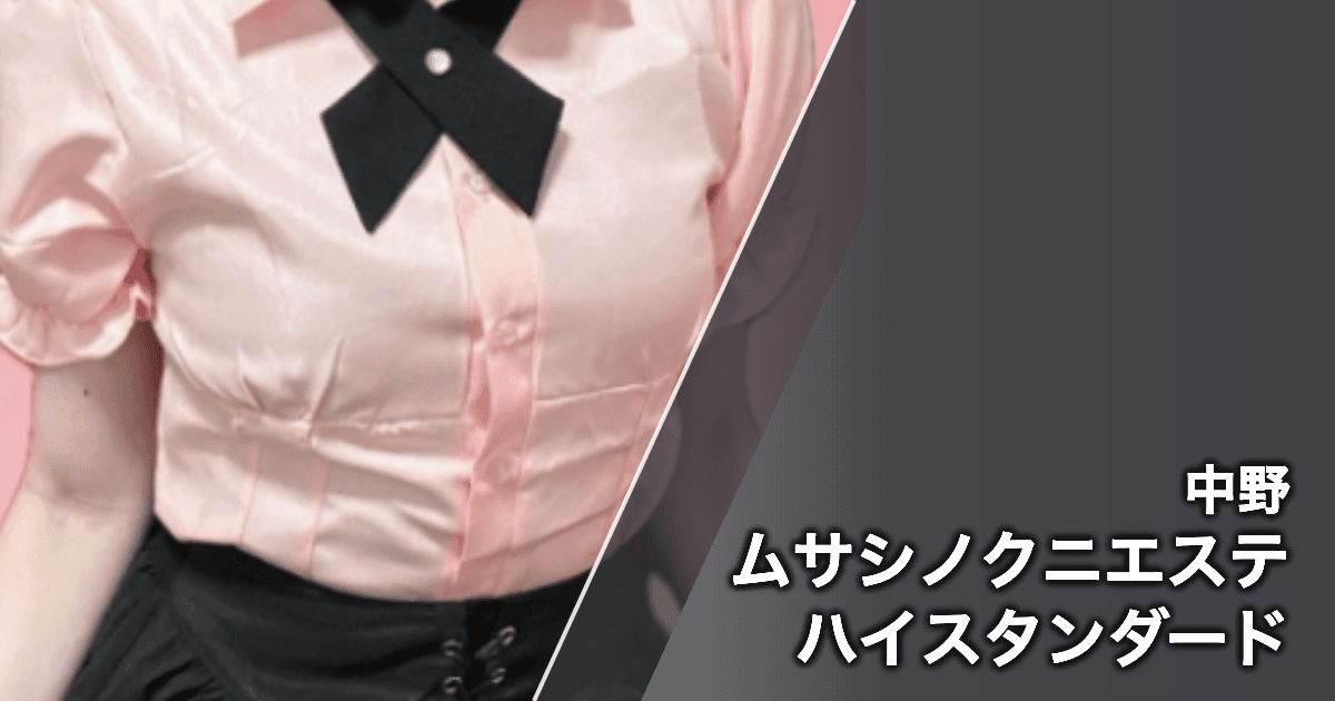 ムサシノクニエステ ハイスタンダード
