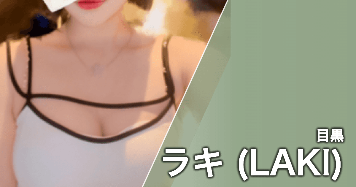 ラキ (LAKI)
