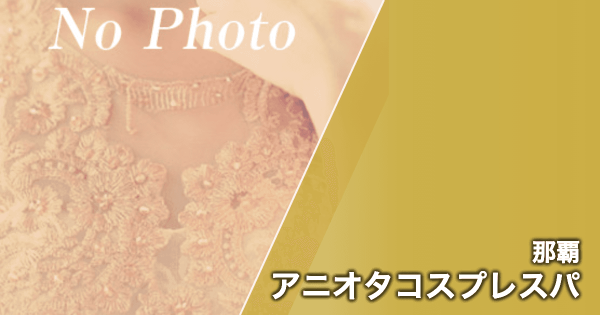 アニオタコスプレスパ