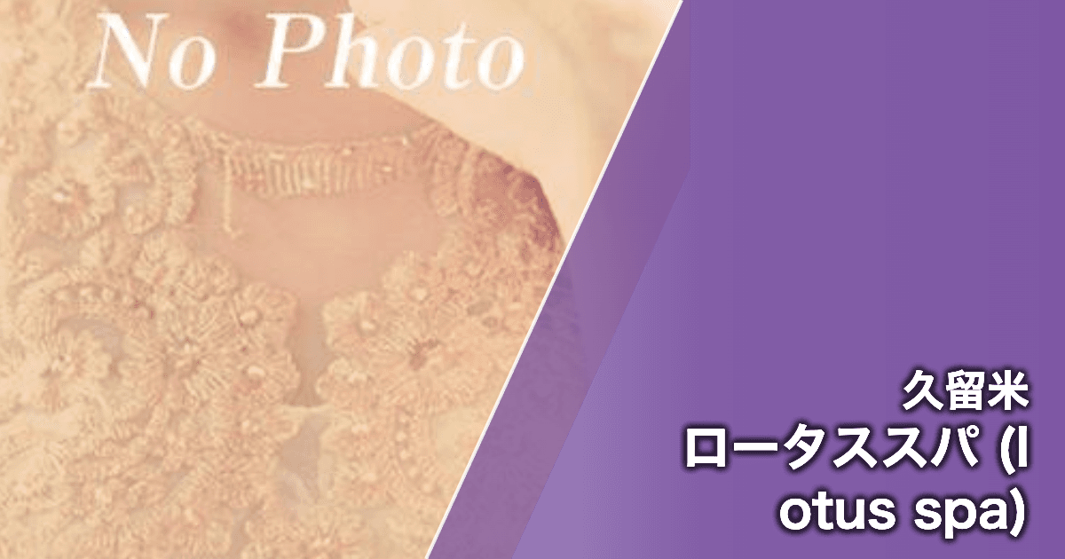 ロータススパ (lotus spa)