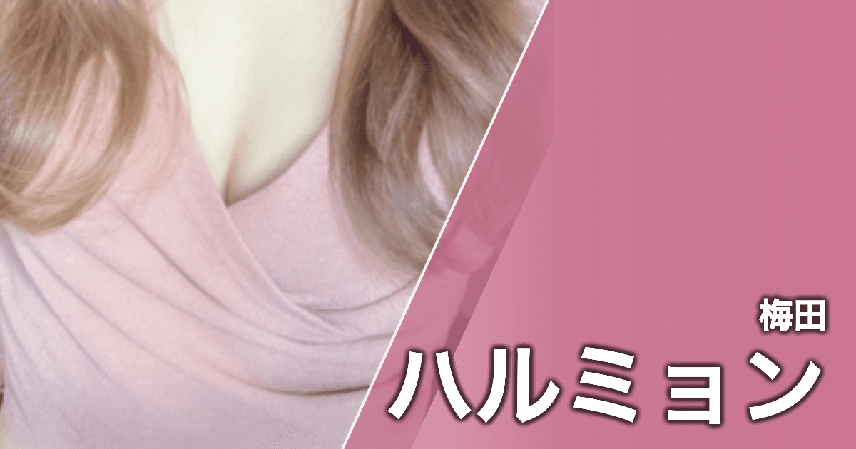 ハルミョン