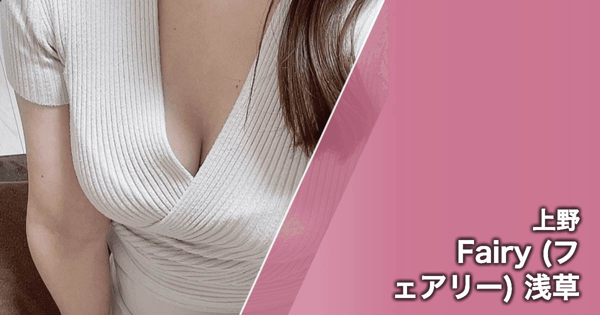 Fairy (フェアリー) 浅草