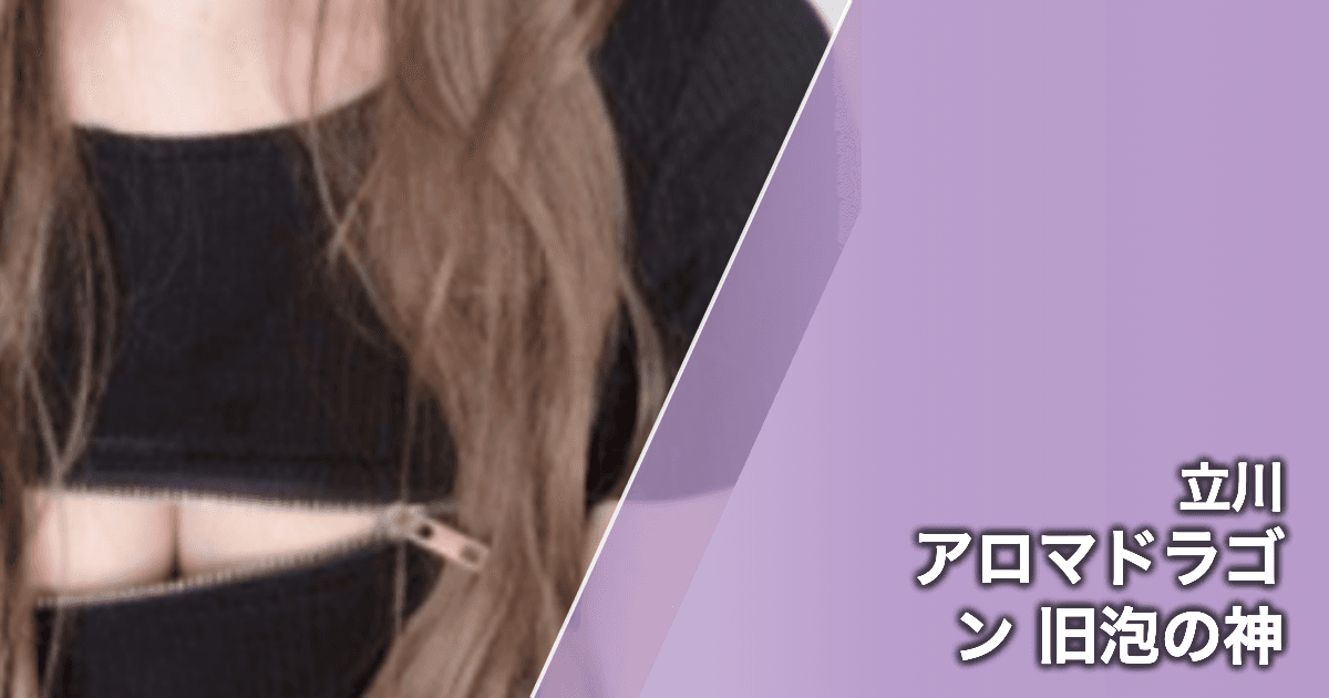 アロマドラゴン 旧泡の神