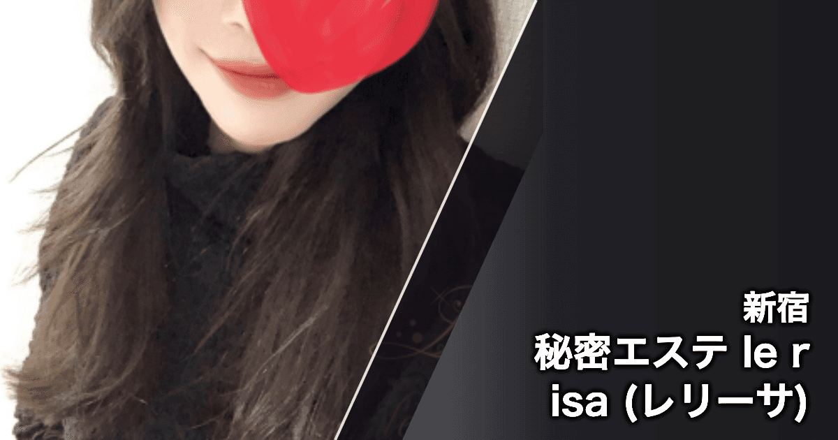 秘密エステ le risa (レリーサ)