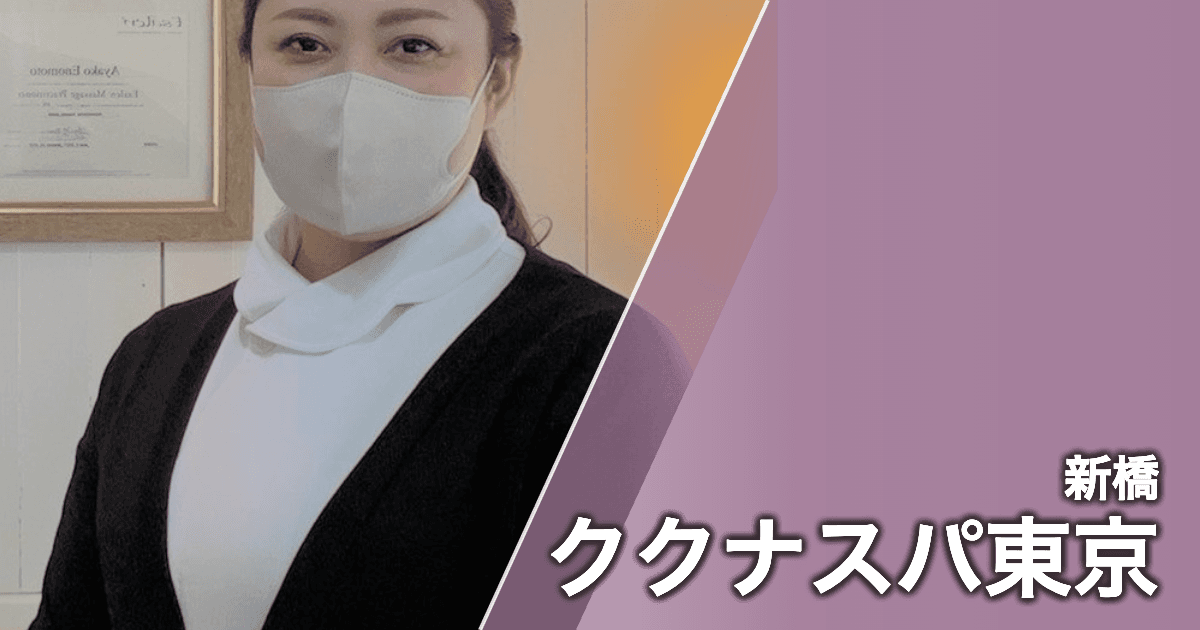 ククナスパ東京