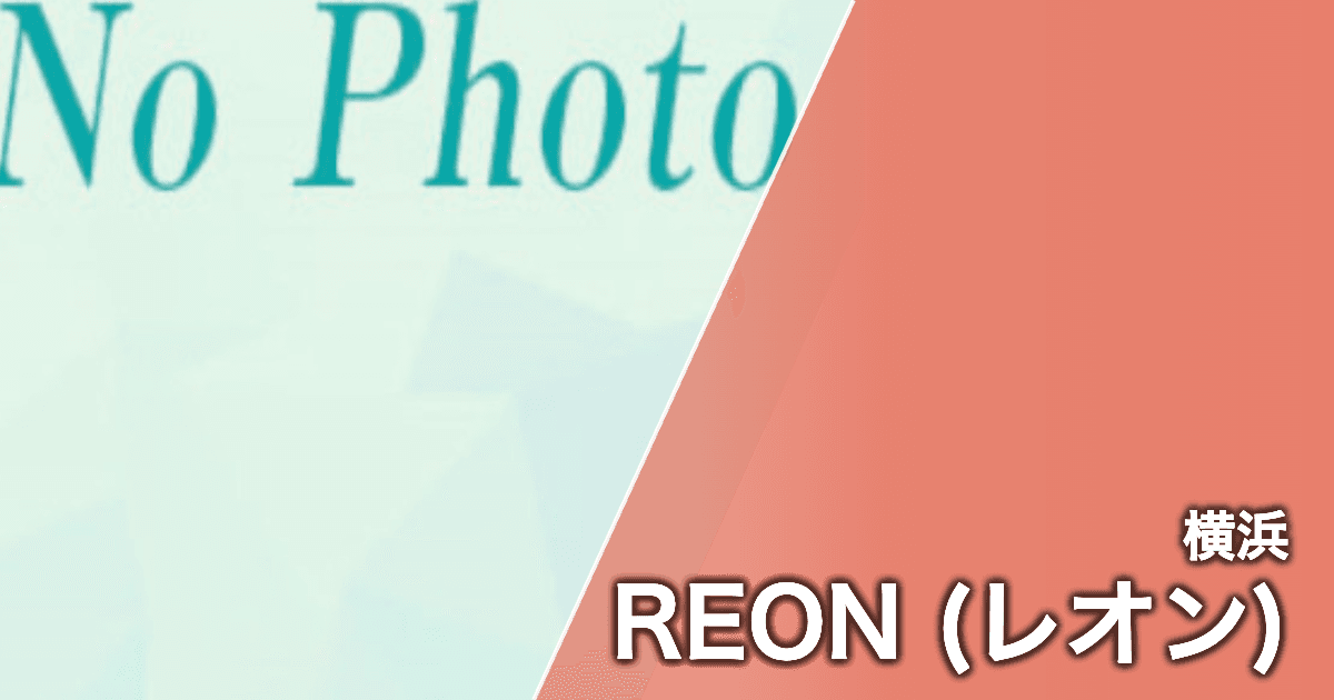 REON (レオン)
