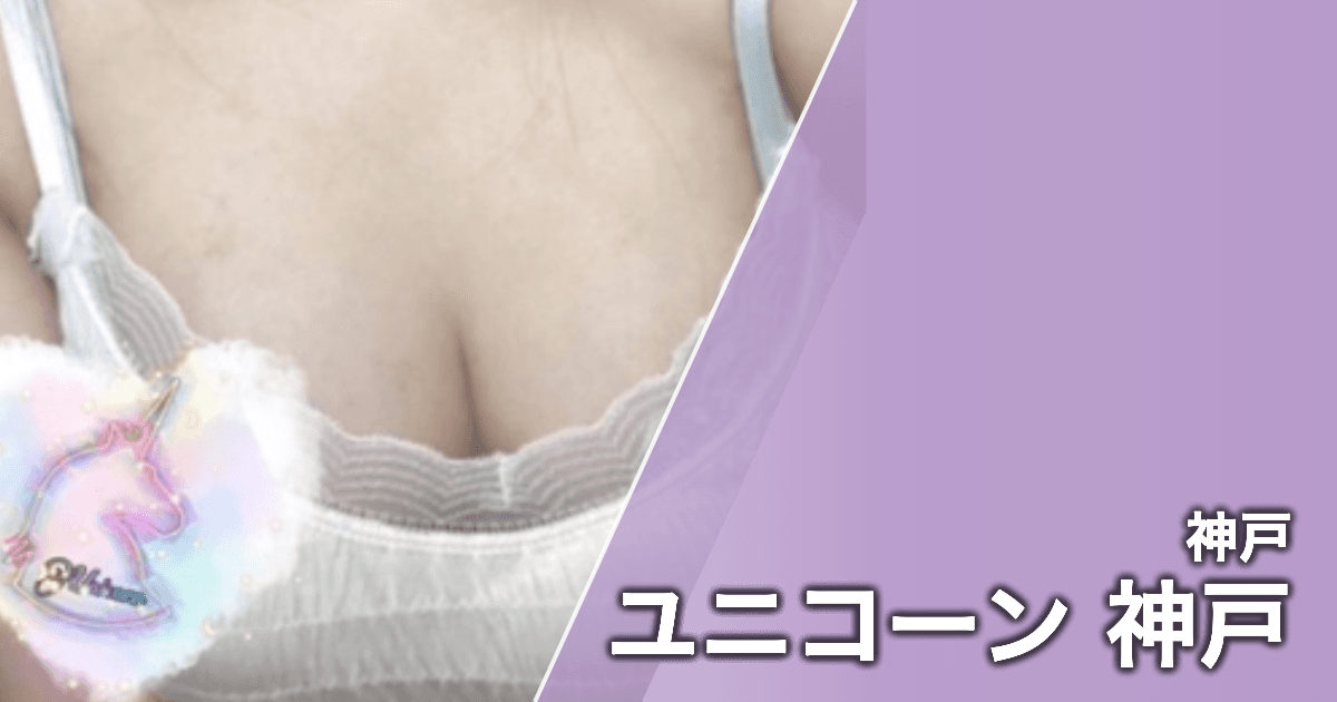 ユニコーン 神戸