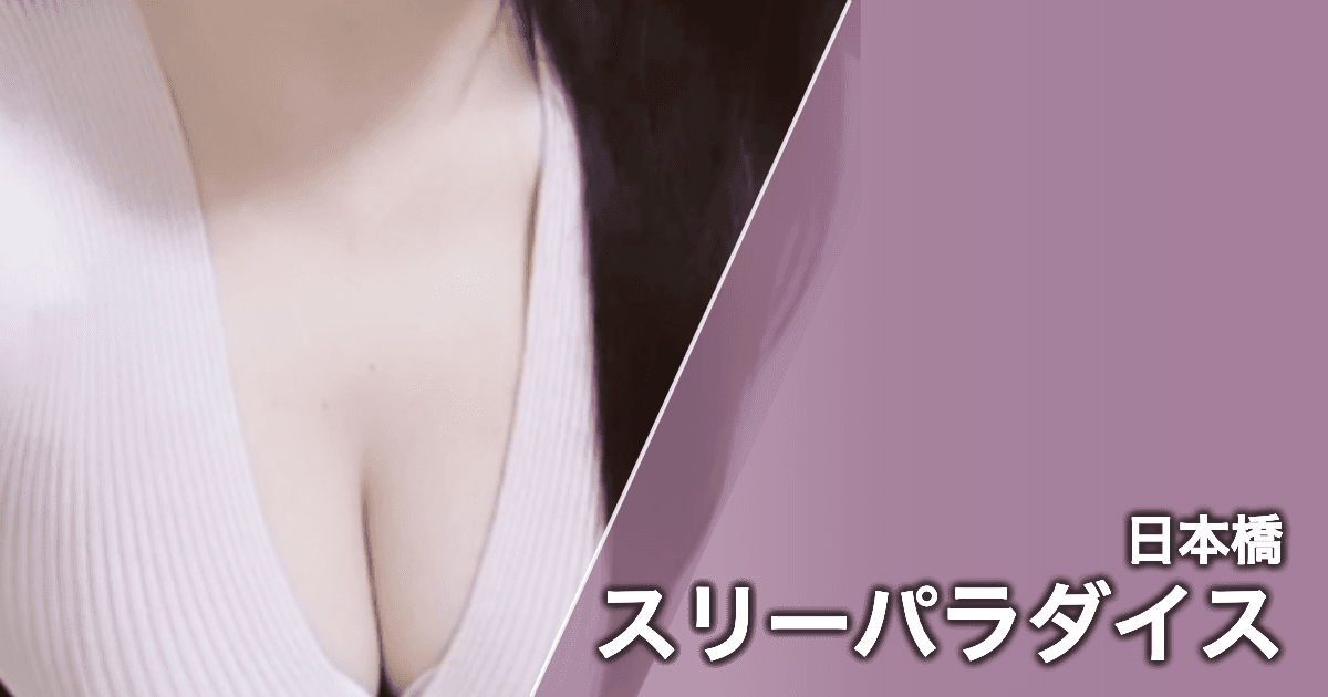 スリーパラダイス