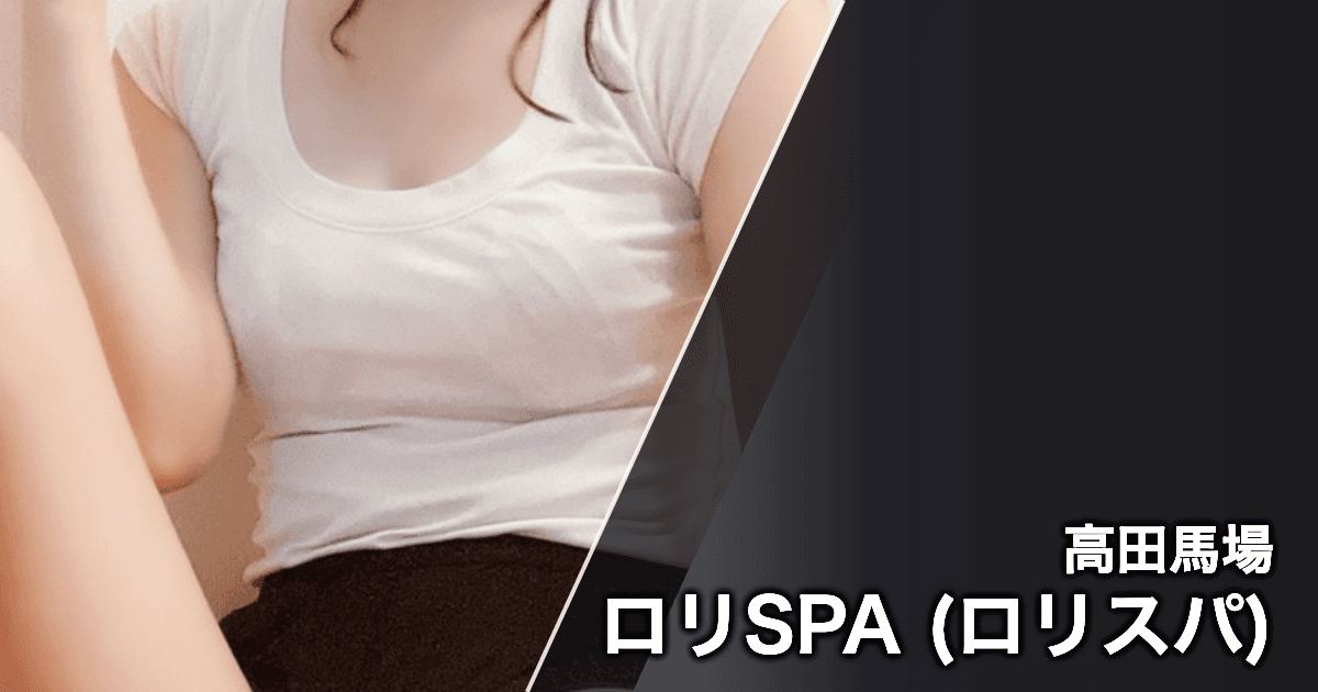 ロリSPA (ロリスパ)