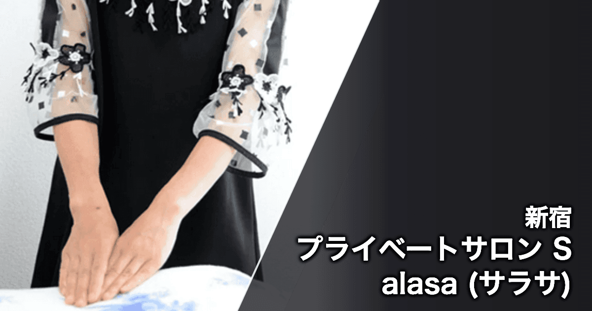 プライベートサロン Salasa (サラサ)