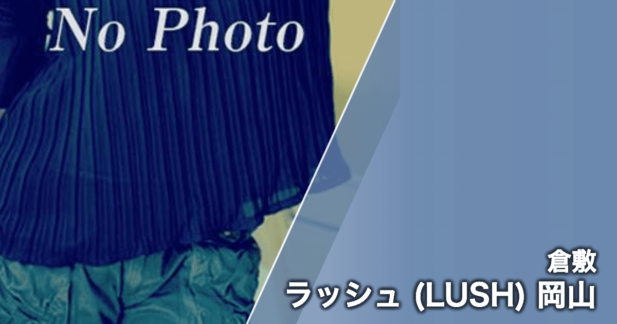 ラッシュ (LUSH) 岡山